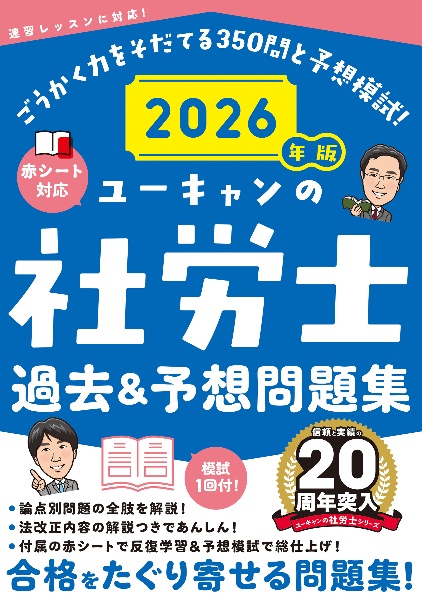 ユーキャンの社労士過去&予想問題集 2026年版/ユーキャン社労士試験