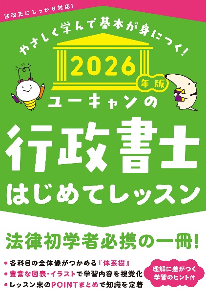 ユーキャンの行政書士はじめてレッスン 2024年版/ユーキャン行政書士