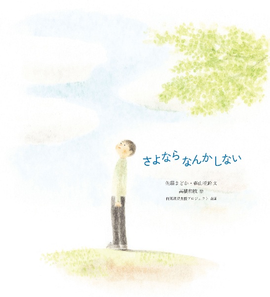 さよならなんかしない