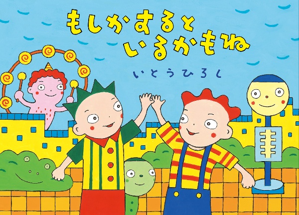 もしかするといるかもね