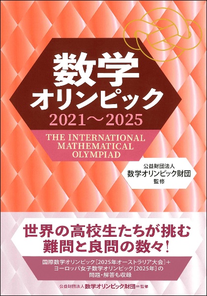 数学オリンピック2021~2025