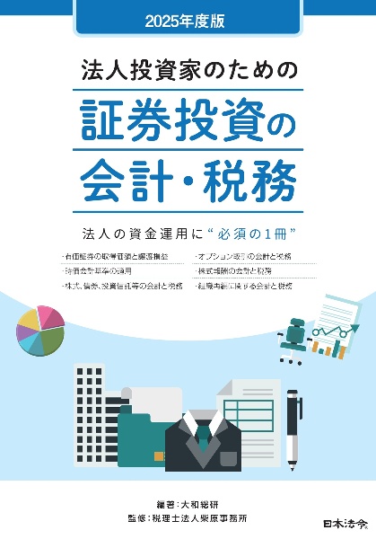 法人投資家のための証券投資の会計・税務 2025年度版 法人の資金運用に必須の一冊
