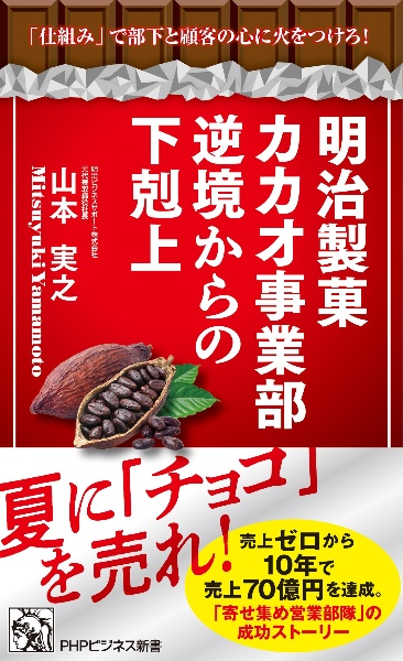 明治製菓カカオ事業部 逆境からの下剋上 「仕組み」で部下と顧客の心に火をつけろ!