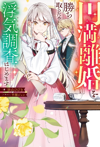 円満離婚を勝ち取るため、浮気調査はじめます