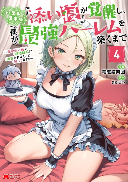 ハズレスキル『添い寝』が覚醒し、僕が最強ハーレムを築くまで~密着添い寝で願望解放!?誘惑されまくって困ってます!!~(4)
