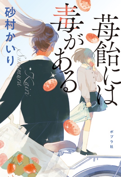 苺飴には毒がある