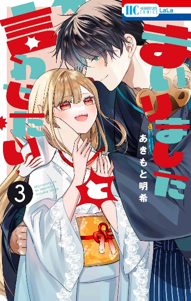 まいりましたと言わせたい（3）/あきもと明希 - 販売コミック｜TSUTAYA