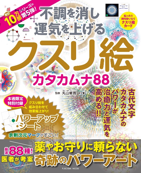 不調を消し運気を上げる クスリ絵カタカムナ88/丸山修寛 - 販売雑誌
