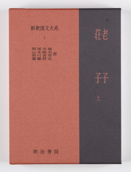 新釈漢文大系 老子・荘子