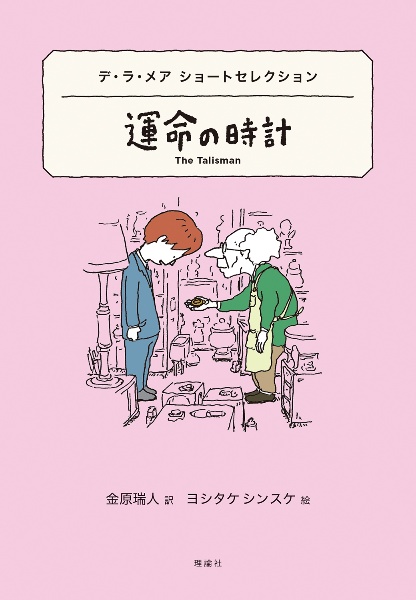運命の時計 デ・ラ・メア ショートセレクション