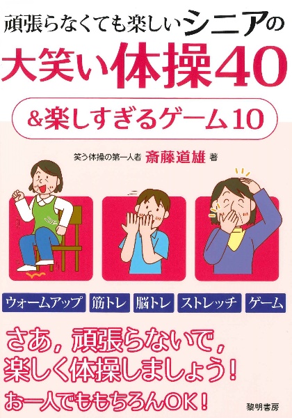 頑張らなくても楽しいシニアの大笑い体操40&楽しすぎるゲーム10