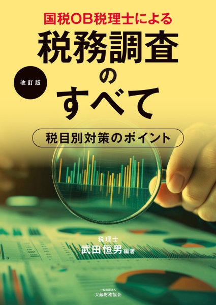 加算税の最新実務と税務調査対応Q&A 判決・裁決・事例で解決 (改訂版