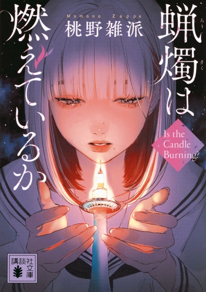 星くずの殺人/桃野雑派 - 販売書籍｜TSUTAYA レンタル・販売 商品在庫検索