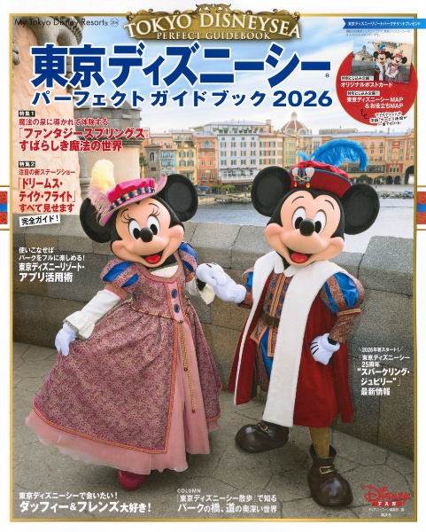 東京ディズニーシーパーフェクトガイドブック 2026/ディズニーファン