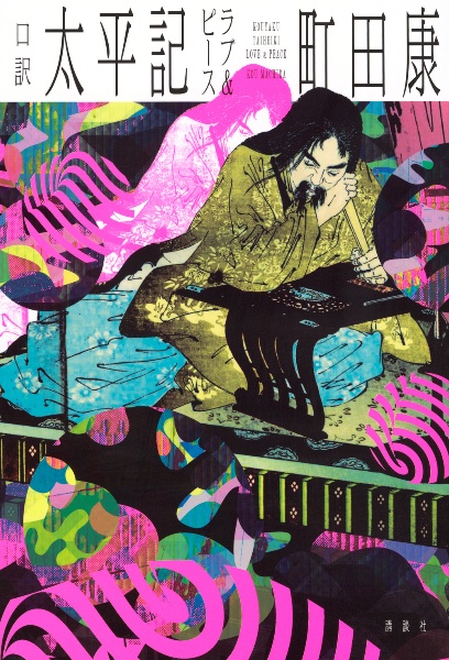 口訳 太平記 ラブ&ピース