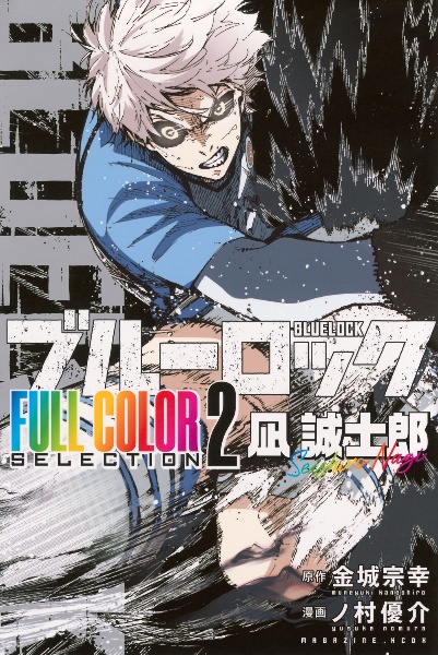 ブルーロック FULL COLOR SELECTION 凪 誠士郎（2）/ノ村優介 - 販売