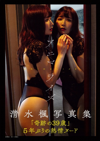 清水楓写真集 アニマライズ