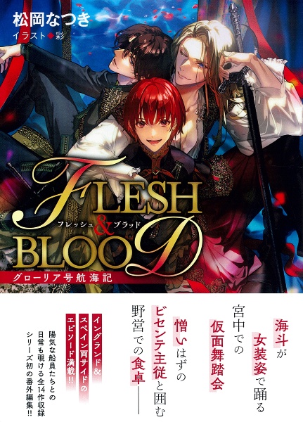 FLESH&BLOOD（3）/松岡なつき - 販売書籍｜TSUTAYA レンタル・販売