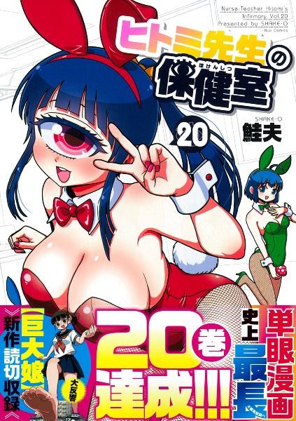 ヒトミ先生の保健室(20)