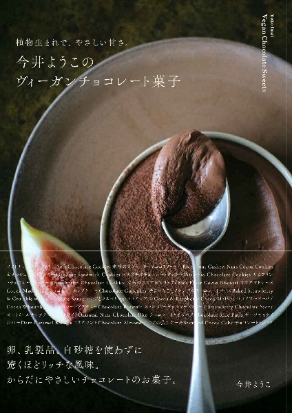 今井ようこのヴィーガンチョコレート菓子 植物生まれで、やさしい甘さ。