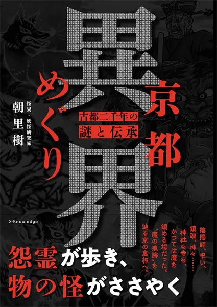 京都異界めぐり