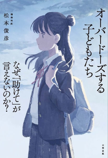 オーバードーズする子どもたち なぜ、「助けて」が言えないのか?