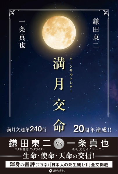 満月交命 ムーンサルトレター