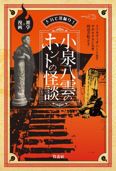 5分で深掘り!小泉八雲のホントの怪談 雑学×漫画