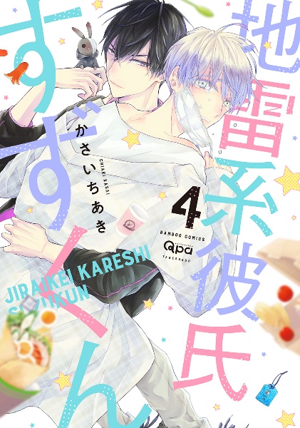 地雷系彼氏すずくん(4)