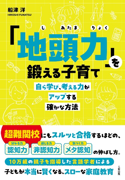 「地頭力」を鍛える子育て 自ら学び、考える力がアップする確かな方法