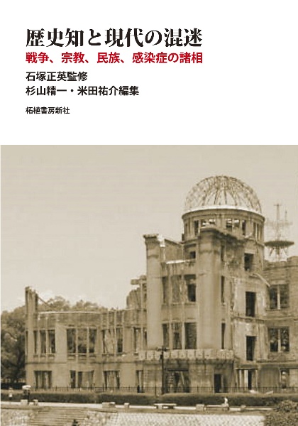 歴史知と現代の混迷―戦争、宗教、民族、感染症の諸相