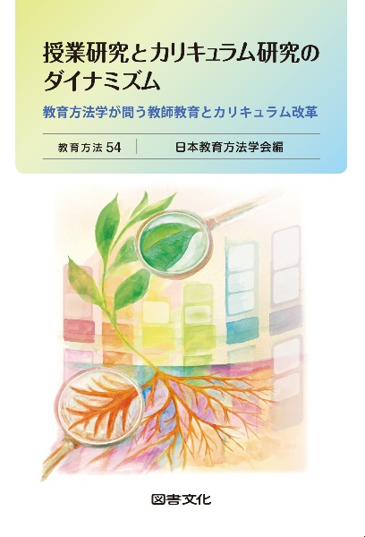 教育方法学辞典/日本教育方法学会 - 販売書籍｜TSUTAYA レンタル