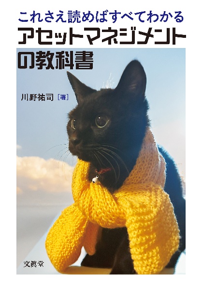 これさえ読めばすべてわかるアセットマネジメントの教科書/川野祐司