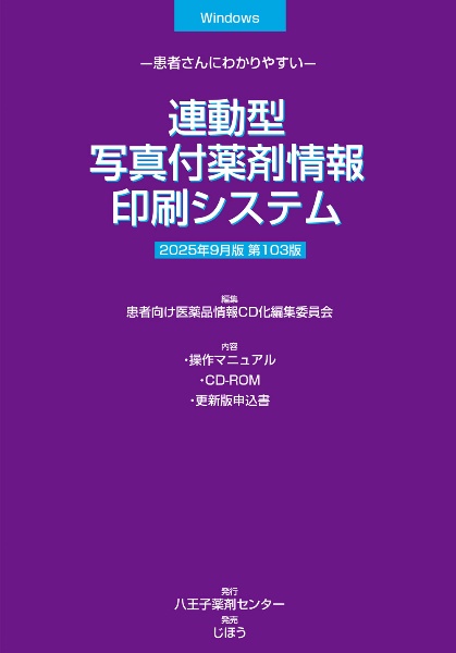 連動型/写真付薬剤情報印刷システム 2025年9月版 患者さんに