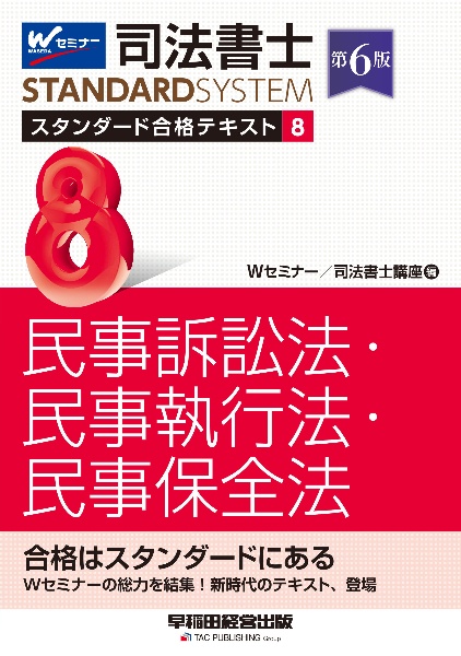 司法書士 スタンダード合格テキスト 民事訴訟法・民事執行法・民事保全法 第6版（8）