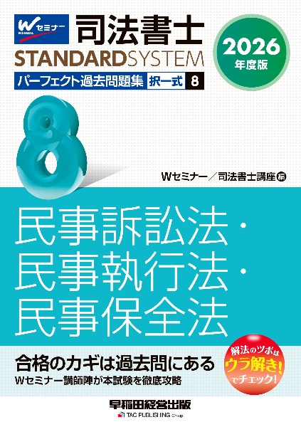 司法書士パーフェクト過去問題集 民事訴訟法・民事執行法・民事保全法 2026年度版 択一式（8）