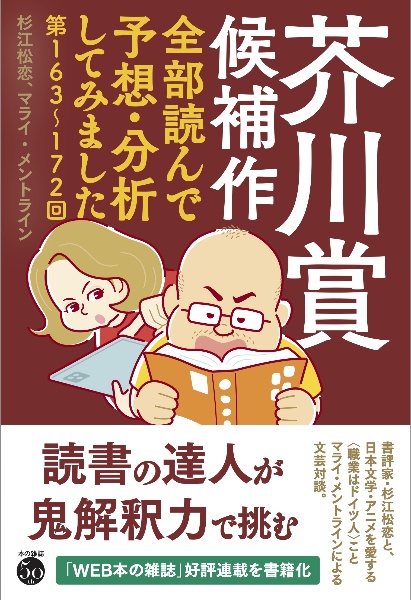 芥川賞候補作全部読んで予想・分析してみました 第163回~172回