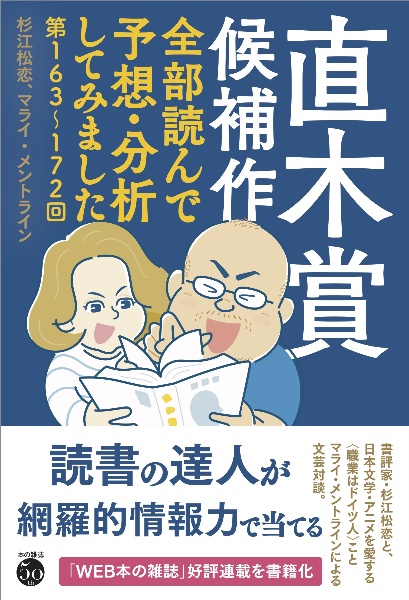 直木賞候補作全部読んで予想・分析してみました 第163回~172回