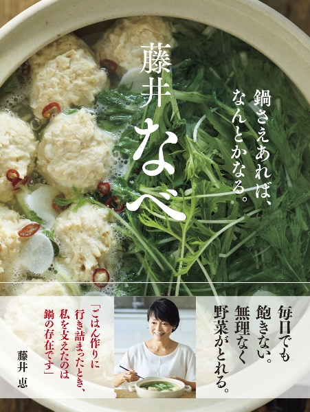 藤井なべ 鍋さえあれば、何とかなる。