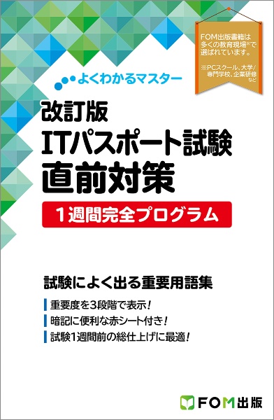 ITパスポート試験 直前対策 1週間完全プログラム 改訂版