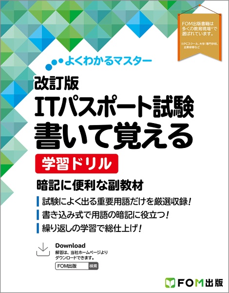 ITパスポート試験 書いて覚える 学習ドリル 改訂版