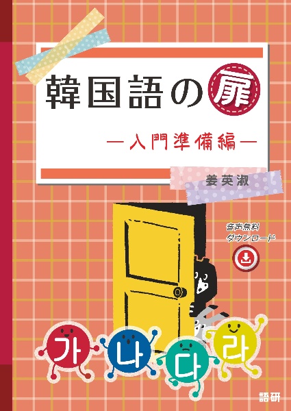 楽しく学ぶハングル CD付（2）/姜英淑 - 販売書籍｜TSUTAYA レンタル