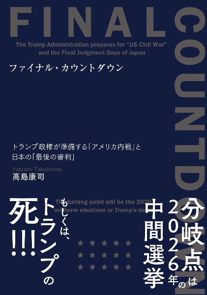 ファイナル・カウントダウン トランプ政権が準備する「アメリカ内戦」と日本の「最