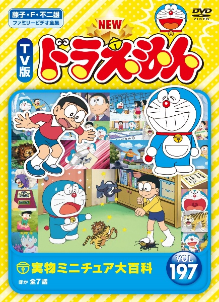 NEW TV版 ドラえもん Vol.197 - レンタルDVD｜TSUTAYA レンタル