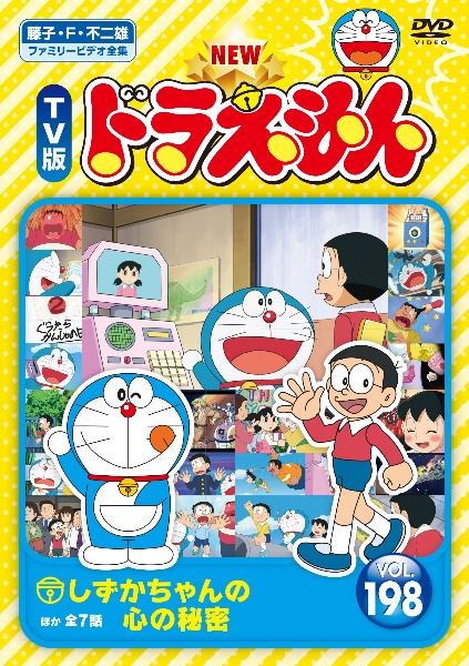 NEW TV版 ドラえもん Vol.198 - レンタルDVD｜TSUTAYA レンタル