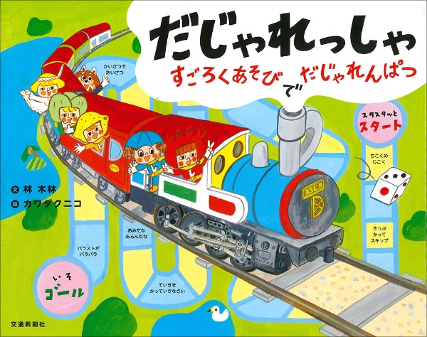 だじゃれっしゃ