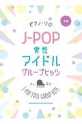 ピアノ・ソロ JーPOP男性アイドルグループヒッツ