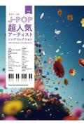 JーPOP超人気アーティストソングコレクション 中級