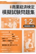 全商商業経済検定模擬試験問題集1・2級商品開発と流通 令和7年度版 全国商業高等学校協会主催