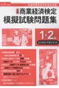 全商商業経済検定模擬試験問題集1・2級ビジネス・マネジメント 令和7年度版 全国商業高等学校協会主催